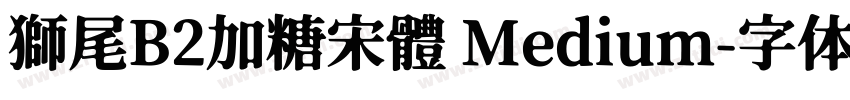 獅尾B2加糖宋體 Medium字体转换